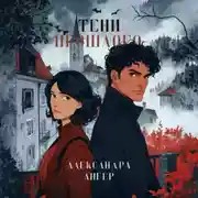 Постер книги Тени прошлого