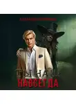 Александра Шервинская - Ты наш. Навсегда