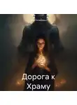 Анна Литвинович - Дорога к Храму