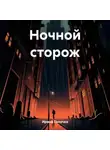 Ирина Толочка - Ночной сторож