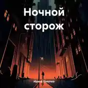 Постер книги Ночной сторож
