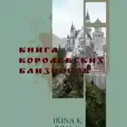 Постер книги Книга Королевских Близнецов