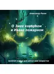 Александр Расев - О Змее коварном и Иване пожарном