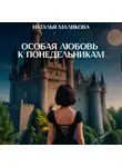 Маликова Наталья - Особая любовь к понедельникам