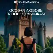 Постер книги Особая любовь к понедельникам