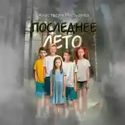 Постер книги Последнее лето