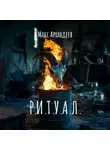 Макс Архандеев - Р.И.Т.У.А.Л.