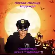 Постер книги Секретный агент «Гадалка» 2