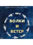 Дима Ковалевский - Волки и Ветер