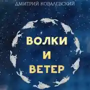 Постер книги Волки и Ветер