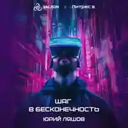 Постер книги Шаг в бесконечность