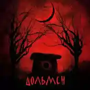 Постер книги Дольмен