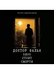 Игорь Евдокимов - Доктор Фальк. Вино стоит смерти