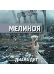 Диана Дит - Мелиноя