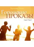 Вероника Мелан - Городские проказы, или Что случилось в День Дурака в Нордейле