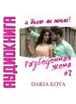 Дарья Кова - Разведенная жена, а было ли после? vol.3