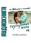 Дарья Кова - Разведенная жена, или Жили долго и счастливо! vol.2