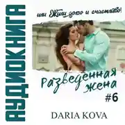 Постер книги Разведенная жена, или Жили долго и счастливо! vol.2
