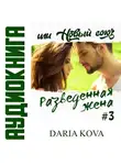 Дарья Кова - Разведенная жена, или Новый союз