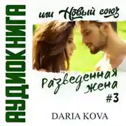 Постер книги Разведенная жена, или Новый союз