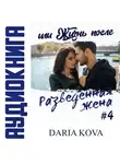 Дарья Кова - Разведенная жена, или Жизнь после