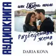 Постер книги Разведенная жена, или Жизнь после