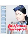Дарья Кова - Дневники стюардессы. Часть 2