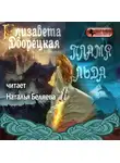 Елизавета Дворецкая - Пламя льда (Предания северного замка)
