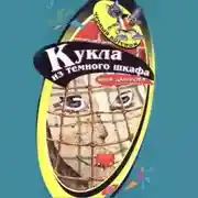 Постер книги Кукла из темного шкафа