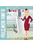 Дарья Кова - Дневники стюардессы. Лихие 90-е