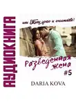 Дарья Кова - Разведенная жена, или Жили долго и счастливо? vol.1