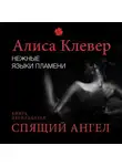 Алиса Клевер - Нежные языки пламени. Спящий ангел