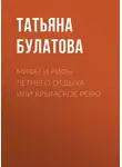 Татьяна Булатова - Мифы и рифы летнего отдыха, или Крымское ревю