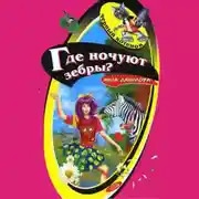 Постер книги Где ночуют зебры?