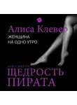 Алиса Клевер - Женщина на одно утро. Щедрость пирата