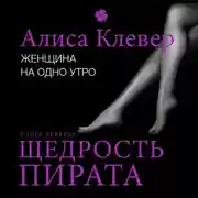 Постер книги Женщина на одно утро. Щедрость пирата