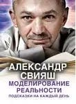 Александр Свияш - Моделирование реальности. Подсказки на каждый день