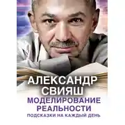 Постер книги Моделирование реальности. Подсказки на каждый день