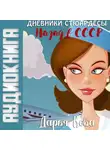 Дарья Кова - Дневники стюардессы. Назад в СССР