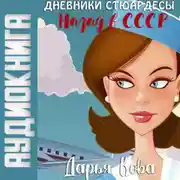 Постер книги Дневники стюардессы. Назад в СССР