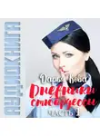 Дарья Кова - Дневники стюардессы. Часть 1