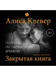 Алиса Клевер - Полночь по парижскому времени. Закрытая книга
