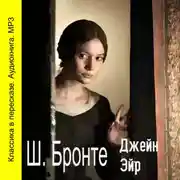 Постер книги Джейн Эйр (сокращенный пересказ)
