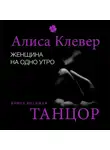 Алиса Клевер - Женщина на одно утро. Танцор