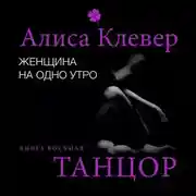 Постер книги Женщина на одно утро. Танцор