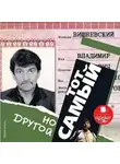 Владимир Вишневский - Тот самый, но другой