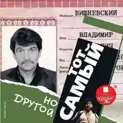 Постер книги Тот самый, но другой