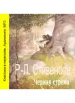 Роберт Льюис Стивенсон - Черная стрела (спектакль)