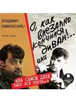 Владимир Вишневский - О, как внезапно кончился диван!
