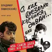 Постер книги О, как внезапно кончился диван!
